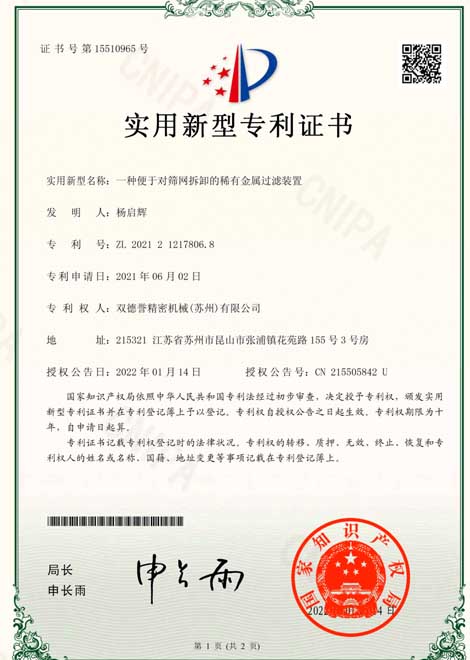 1-一種便于對(duì)篩網(wǎng)拆卸的稀有金屬過(guò)濾裝置 1-一種便于對(duì)篩網(wǎng)拆卸的稀有金屬過(guò)濾裝置